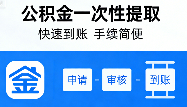 公积金提取
