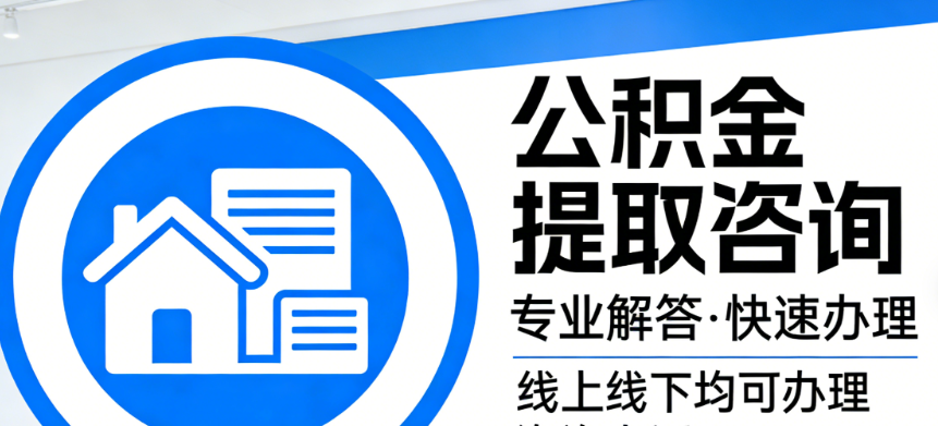 公积金提取
